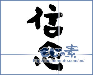 Japanese calligraphy "信念 (belief)" [7511]