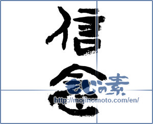Japanese calligraphy "信念 (belief)" [7513]
