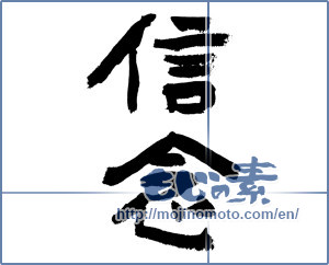 Japanese calligraphy "信念 (belief)" [7514]
