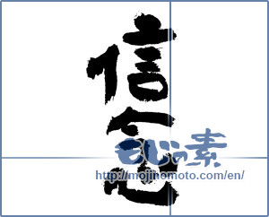 Japanese calligraphy "信念 (belief)" [7515]
