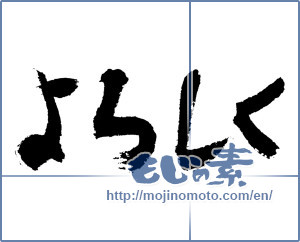 Japanese calligraphy "よろしく (well)" [7533]