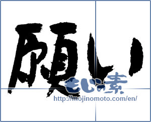 Japanese calligraphy "願い (desire)" [7534]
