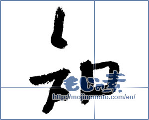 Japanese calligraphy "知 (Knowledge)" [7535]
