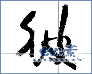 Japanese calligraphy "彼 (he)" [7538]