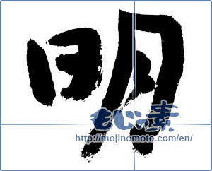 Japanese calligraphy "明 (Bright)" [7540]