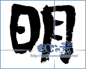 Japanese calligraphy "明 (Bright)" [7541]