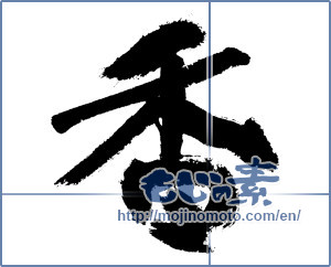 Japanese calligraphy "香 (incense)" [7547]