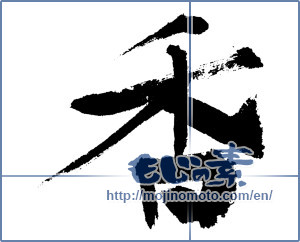 Japanese calligraphy "香 (incense)" [7550]
