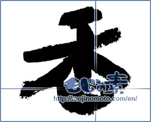 Japanese calligraphy "香 (incense)" [7551]