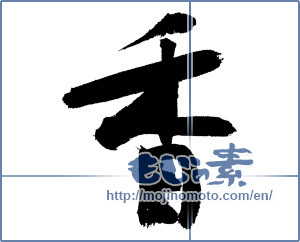 Japanese calligraphy "香 (incense)" [7552]