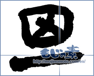 Japanese calligraphy "思 (think)" [7555]