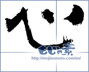 Japanese calligraphy "心 (heart)" [7557]