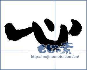 Japanese calligraphy "心 (heart)" [7558]