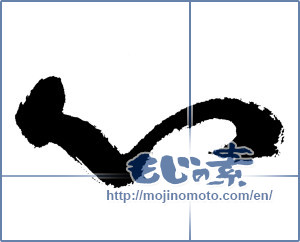 Japanese calligraphy "心 (heart)" [7559]