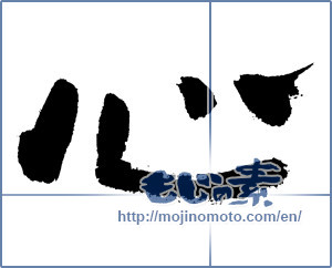 Japanese calligraphy "心 (heart)" [7560]