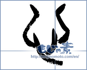 Japanese calligraphy "心 (heart)" [7562]