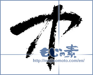 Japanese calligraphy "中 (Medium)" [7565]