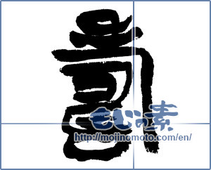Japanese calligraphy "寿 (congratulations)" [7580]
