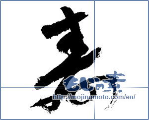 Japanese calligraphy "寿 (congratulations)" [7581]