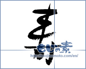 Japanese calligraphy "寿 (congratulations)" [7582]