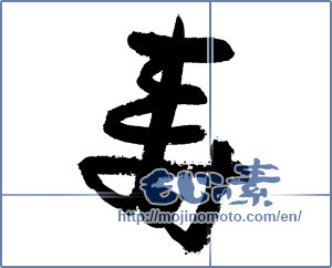 Japanese calligraphy " (congratulations)" [7583]