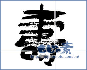 Japanese calligraphy "寿 (congratulations)" [7584]