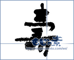Japanese calligraphy "寿 (congratulations)" [7585]