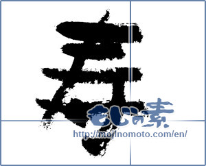 Japanese calligraphy "寿 (congratulations)" [7586]
