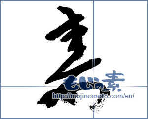 Japanese calligraphy "寿 (congratulations)" [7587]