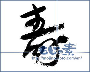 Japanese calligraphy "寿 (congratulations)" [7588]