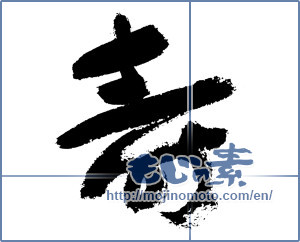 Japanese calligraphy "寿 (congratulations)" [7589]