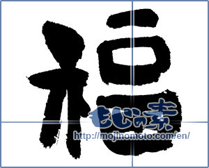 Japanese calligraphy "福 (good fortune)" [7590]
