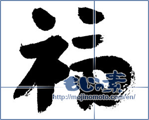 Japanese calligraphy "福 (good fortune)" [7592]