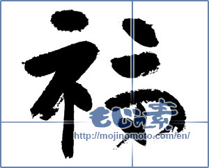 Japanese calligraphy "福 (good fortune)" [7593]
