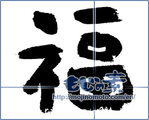 Japanese calligraphy "福 (good fortune)" [7595]