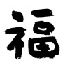福 (good fortune) [ID:7595]