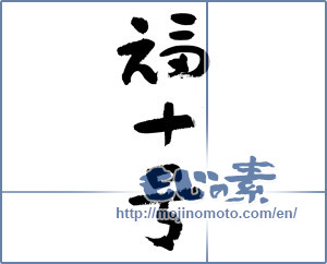Japanese calligraphy "福十号" [7596]