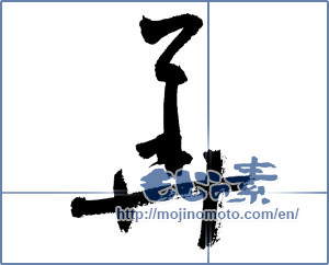 Japanese calligraphy "花 (Flower)" [7599]