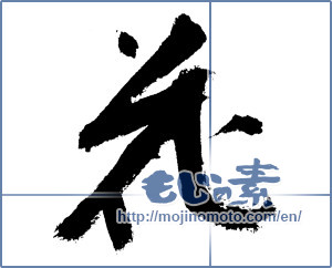 Japanese calligraphy "花 (Flower)" [7602]