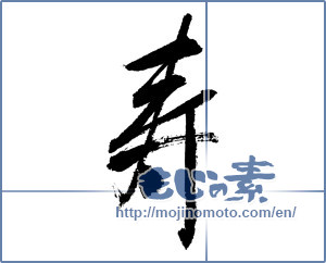 Japanese calligraphy "寿 (congratulations)" [7604]
