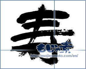 Japanese calligraphy "寿 (congratulations)" [7605]