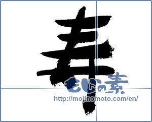 Japanese calligraphy "寿 (congratulations)" [7606]