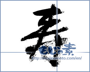 Japanese calligraphy "寿 (congratulations)" [7607]