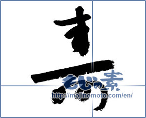 Japanese calligraphy "寿 (congratulations)" [7608]