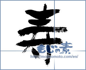 Japanese calligraphy "寿 (congratulations)" [7609]