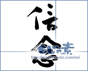 Japanese calligraphy "信念 (belief)" [7611]