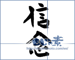 Japanese calligraphy "信念 (belief)" [7612]