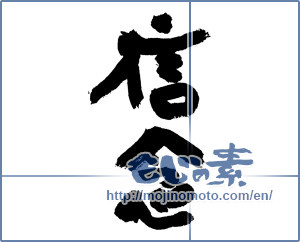 Japanese calligraphy "信念 (belief)" [7613]