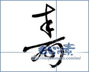 Japanese calligraphy "寿 (congratulations)" [7619]