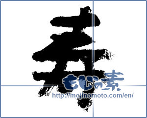 Japanese calligraphy "寿 (congratulations)" [7620]